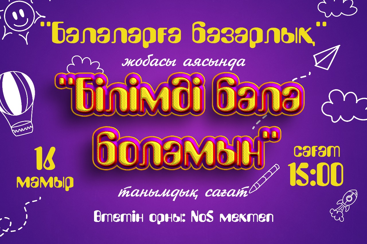 Білімді бала боламын